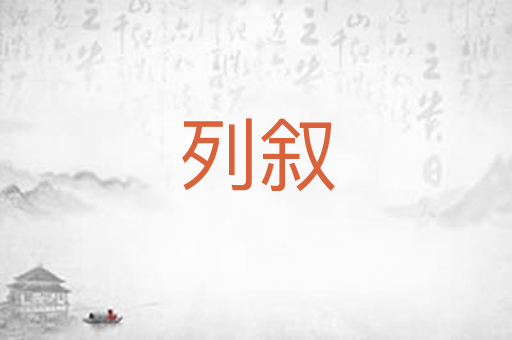 列叙