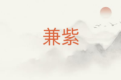 兼紫