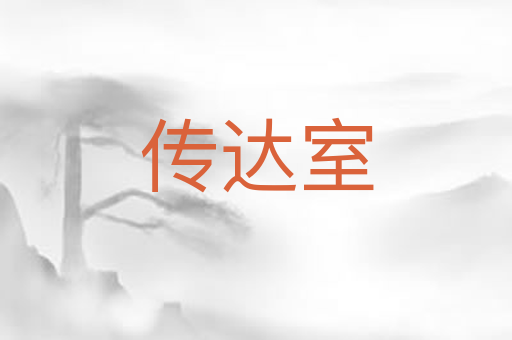 传达室