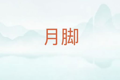 月脚