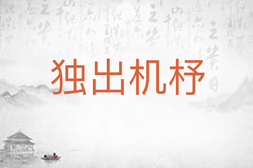 独出机杼