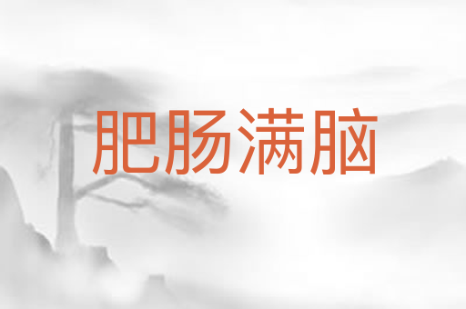 肥肠满脑