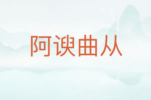 阿谀曲从