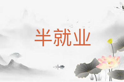 半就业