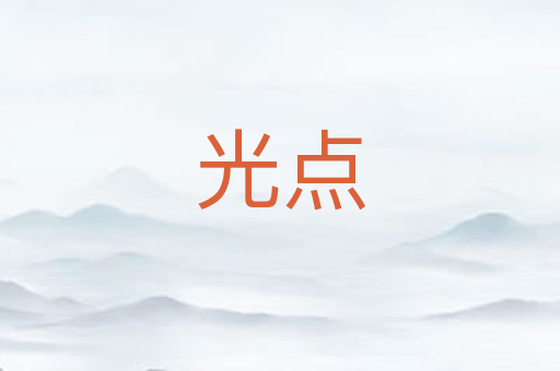 光点