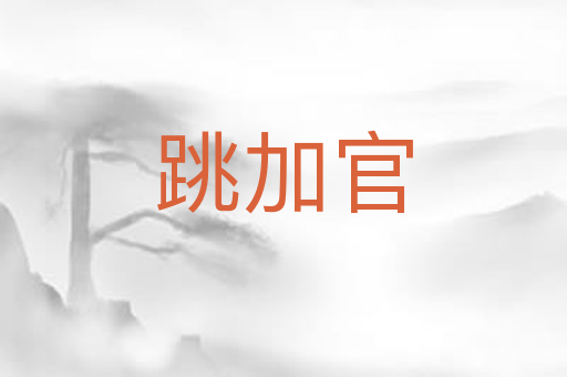 跳加官