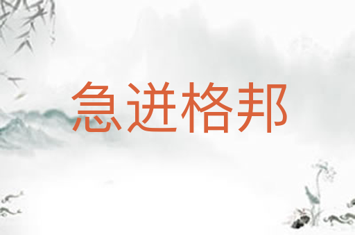 急迸格邦