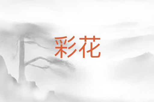彩花
