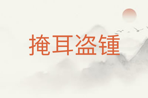 掩耳盗锺