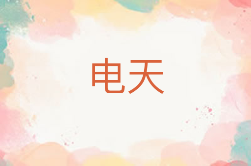 电天