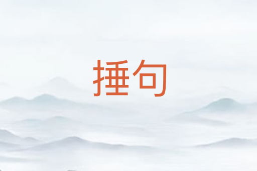 捶句