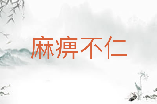 麻痹不仁