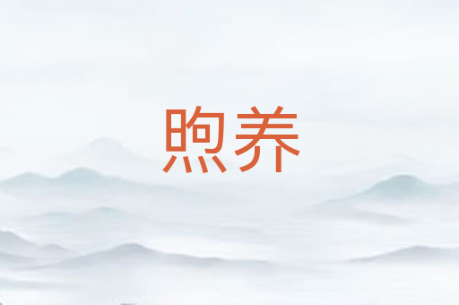 煦养