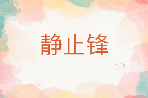 静止锋