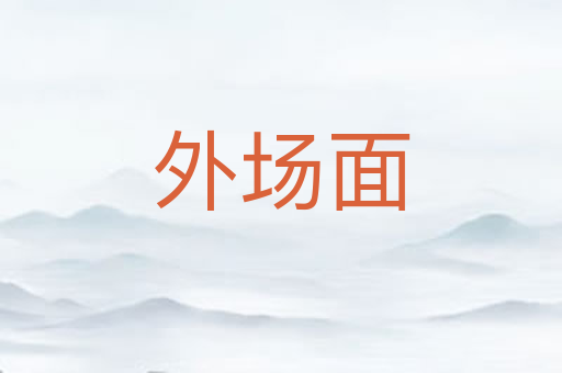 外场面