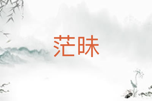 茫昧