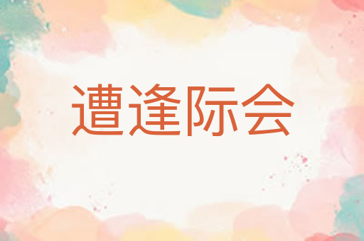 遭逢际会