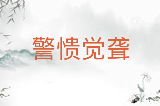 警愦觉聋