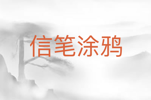 信笔涂鸦