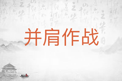 并肩作战