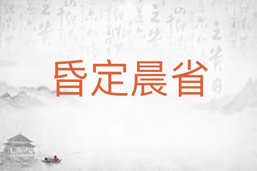 昏定晨省