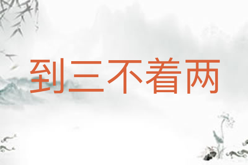 到三不着两
