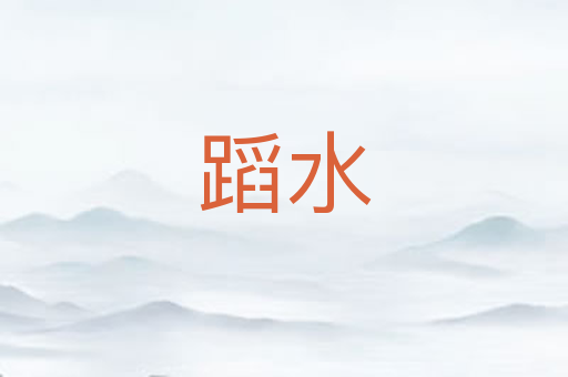 蹈水