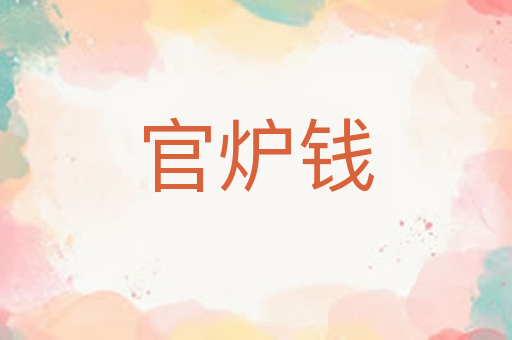 官炉钱