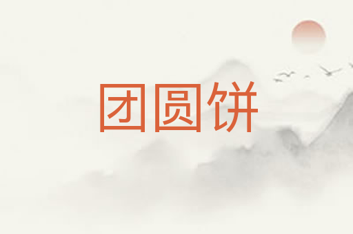 团圆饼