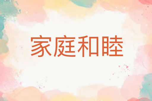 家庭和睦