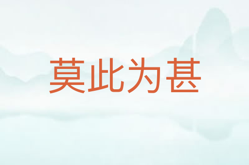 莫此为甚