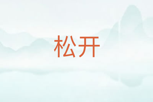 松开