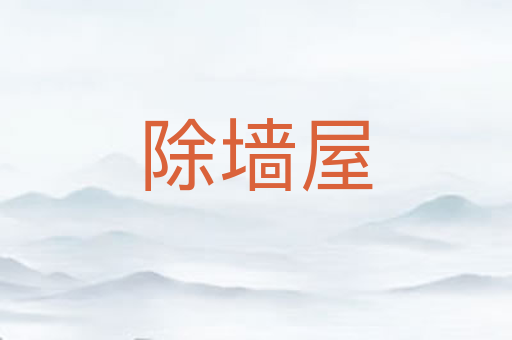 除墙屋