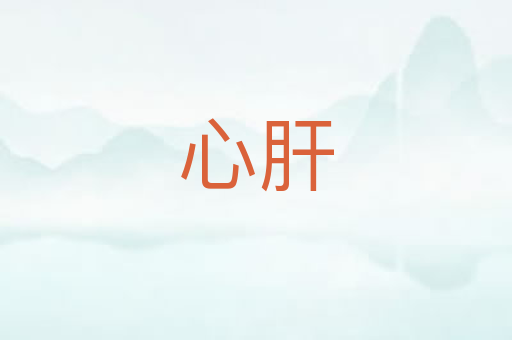 心肝