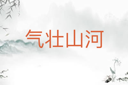 气壮山河