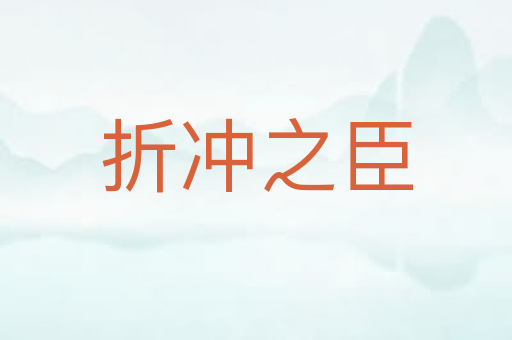 折冲之臣