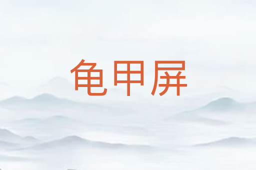 龟甲屏