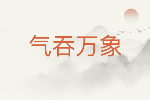 气吞万象