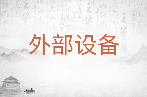 外部设备