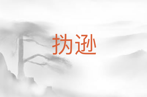 㧑逊