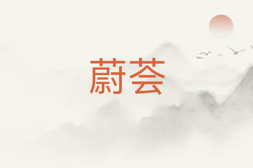 蔚荟