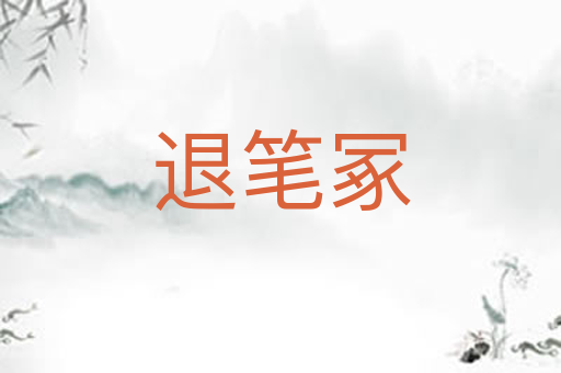 退笔冢