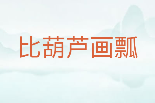 比葫芦画瓢