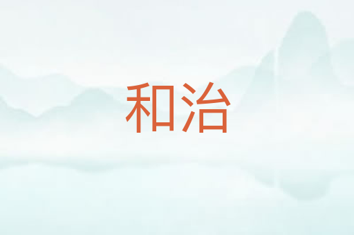 和治