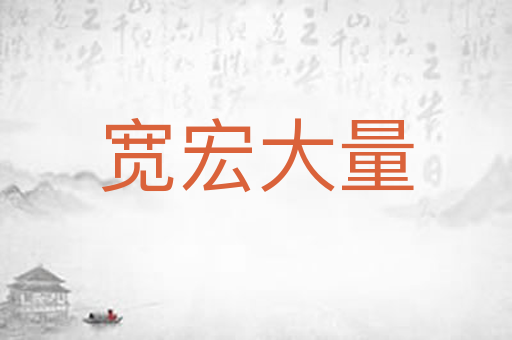 宽宏大量