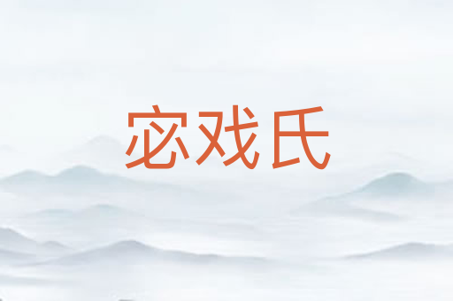 宓戏氏