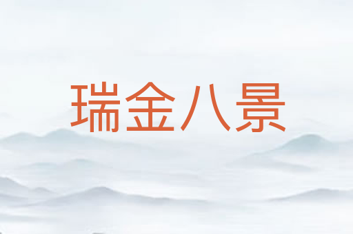瑞金八景