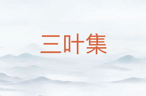 三叶集
