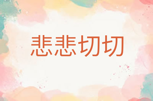 悲悲切切