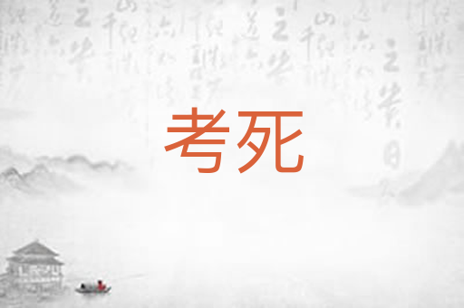 考死
